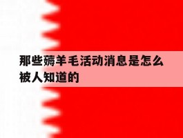 那些薅羊毛活动消息是怎么被人知道的的简单介绍