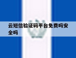 云短信验证码平台免费吗安全吗