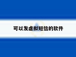 可以发虚拟短信的软件