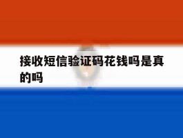 接收短信验证码花钱吗是真的吗