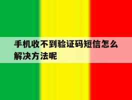 手机收不到验证码短信怎么解决方法呢