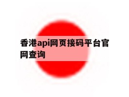 关于香港api网页接码平台官网查询的信息