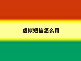 虚拟短信怎么用