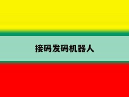 接码发码机器人