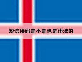短信接码是不是也是违法的