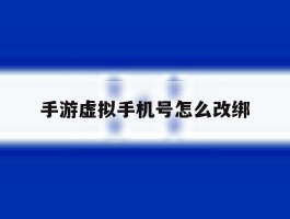 手游虚拟手机号怎么改绑