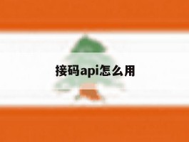 接码api怎么用