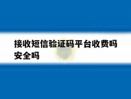 接收短信验证码平台收费吗安全吗