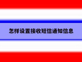 怎样设置接收短信通知信息