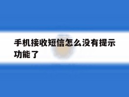 手机接收短信怎么没有提示功能了