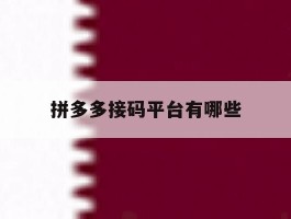拼多多接码平台有哪些