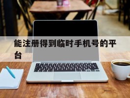 能注册得到临时手机号的平台