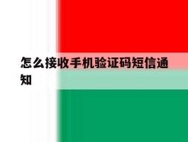 怎么接收手机验证码短信通知