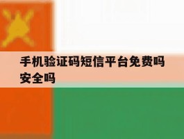 手机验证码短信平台免费吗安全吗