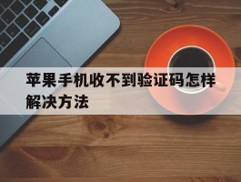 苹果手机收不到验证码怎样解决方法