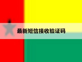 最新短信接收验证码