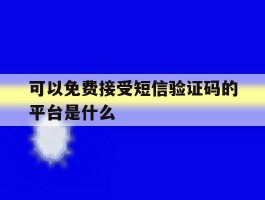 可以免费接受短信验证码的平台是什么