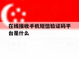 在线接收手机短信验证码平台是什么