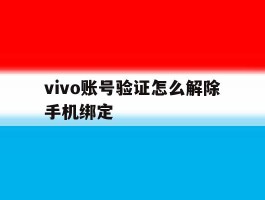 vivo账号验证怎么解除手机绑定