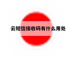 云短信接收码有什么用处