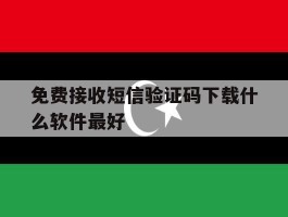 免费接收短信验证码下载什么软件最好