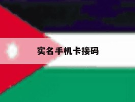 实名手机卡接码