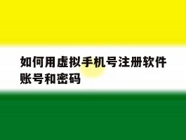 如何用虚拟手机号注册软件账号和密码