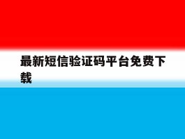 最新短信验证码平台免费下载