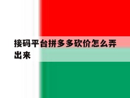 接码平台拼多多砍价怎么弄出来
