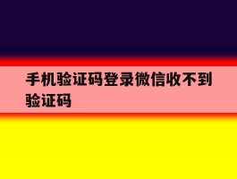 手机验证码登录微信收不到验证码