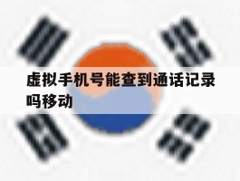 虚拟手机号能查到通话记录吗移动