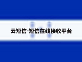 云短信-短信在线接收平台