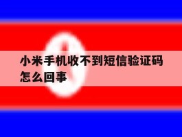 小米手机收不到短信验证码怎么回事