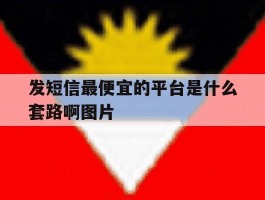 发短信最便宜的平台是什么套路啊图片