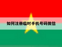 如何注册临时手机号码微信