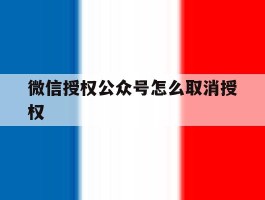 微信授权公众号怎么取消授权