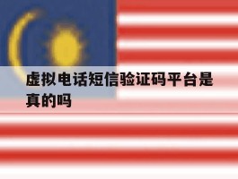虚拟电话短信验证码平台是真的吗