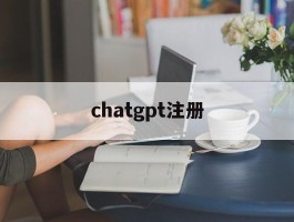chatgpt注册