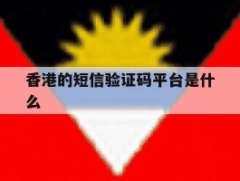 香港的短信验证码平台是什么