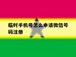 临时手机号怎么申请微信号码注册