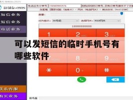 可以发短信的临时手机号有哪些软件