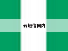 云短信国内