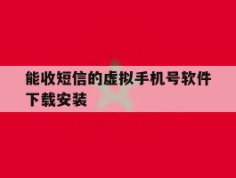 能收短信的虚拟手机号软件下载安装