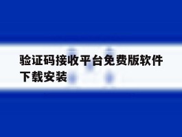 验证码接收平台免费版软件下载安装