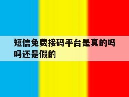 短信免费接码平台是真的吗吗还是假的