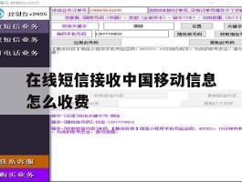 在线短信接收中国移动信息怎么收费