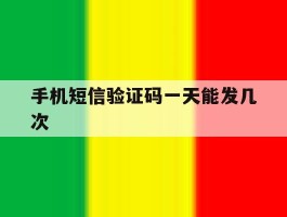 手机短信验证码一天能发几次