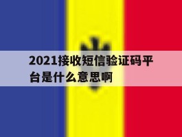 2021接收短信验证码平台是什么意思啊