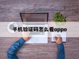 手机验证码怎么看oppo