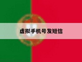 虚拟手机号发短信